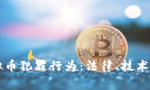 如何有效打击虚拟币犯罪行为：法律、技术与社会的全面对策