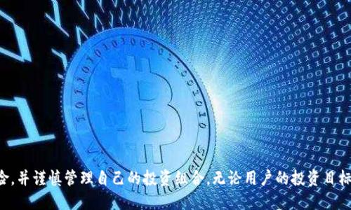   如何通过TP钱包自动赚取利息？  / 

 guanjianci  TP钱包, 自动利息, 加密货币, 投资收益  /guanjianci 

 引言 

随着区块链技术的发展，加密货币的使用越来越普及，许多人开始关注如何管理和增值自己的数字资产。TP钱包（Trust Pocket Wallet）是一个流行的加密货币钱包，不仅提供安全存储功能，还允许用户通过不同方式赚取利息。其中，自动利息是许多用户渴望的功能，因为它可以让他们在不需要关注市场波动的情况下，实现资产的增值。本文将详细介绍TP钱包的自动利息功能、相关问题及其解答，帮助用户更好地理解和使用这一功能。


 什么是TP钱包的自动利息功能？ 

TP钱包的自动利息功能是指用户将其加密资产存入TP钱包后，钱包会根据资产类型和存入时间自动计算和发放利息。这种利息通常以加密货币的形式进行支付，用户无需进行额外操作。一些加密钱包和平台提供类似的服务，用户可通过存入USDT、ETH等主流数字货币获得一定的回报。

这种利息的产生方式通常是借贷机制，用户的资产会以一定的利率被借出，借款人则需要支付利息。而这部分利息会以周期性的形式返还给资产持有者。此外，TP钱包还可能参与流动性挖掘等活动，通过提供流动性来获取收益。这种功能吸引了很大一部分希望通过加密货币增加被动收入的投资者。


 如何开启TP钱包的自动利息功能？ 

首先，用户需要下载并安装TP钱包应用程序，注册并完成账户的设置。安装过程中，请确保下载自正式的应用商店或官网，以确保安全。

一旦注册完成，用户需要将相应的加密货币充值到TP钱包中。充值成功后，用户可以在应用界面找到“利息”或“投资”相关的选项。

接下来，选择希望存入的资产类型，系统会显示当前的年化利率和可能的收益情况。用户只需选择存入的金额和存入的时间，点击确认，即可开始享受自动利息。这一步骤简单快捷，但用户应确保理解所有条款与条件，尤其是相关的风险和收益。

需要注意的是，自动利息的利率可能会随市场波动而变化，因此在选择存入之前最好了解当前的市场行情和TP钱包的相关政策。


 TP钱包自动利息的收益如何计算？ 

TP钱包自动利息的收益计算通常依赖于多个因素，包括用户存入的资产类型、存入金额、存入时间以及当前的年化利率。一般来说，收益是按照以下公式计算的：

收益 = 存入金额 × 年化利率 × 存入天数 / 365

例如，假设用户存入1000 USDT，年化利率为5%，存入时间为30天，所获得的收益计算如下：

收益 = 1000 × 5% × 30 / 365 = 4.11 USDT

这意味着，在30天后，用户将不仅会获得原来的1000 USDT，还会获得4.11 USDT的利息。当然，这个例子中的收益是在没有市场波动的情况下计算的。实际上，市场波动以及TP钱包的利率调整都会影响实际收益。

除了这一基本计算外，TP钱包还可能提供额外的奖励或者特定的收益模式，如递增利率的选项。部分用户在平台上存入资产的时间越长，可能享受到的利率也越高。


 使用TP钱包自动利息的风险有哪些？ 

尽管通过TP钱包的自动利息功能可以获得收益，但用户也应当认识到其中的风险。首先，加密货币市场波动非常剧烈，存入的资产可能会面临价格下跌的风险，这会影响到最终的收益。

其次，虽然TP钱包作为一个知名的钱包，但仍然存在潜在的技术风险。如黑客攻击、应用故障等都可能导致用户资产的损失。因此，用户在使用TP钱包时，务必采取安全措施，如启用双重认证、定期更新密码等。

另外，流动性风险也是一个重要的问题。用户在选择存入加密资产时，可能无法快速将其提取，尤其是在市场波动期间。此时，用户可能面临无法及时获得资产的问题。

此外，理财产品的收益虽然吸引，但往往隐含有不确定性，用户在投资前最好了解相关规则和条款，以避免潜在的损失。


 TP钱包自动利息适合哪些用户？ 

TP钱包的自动利息功能对于不同类型的用户都具备吸引力。首先，对于想要进行长期投资的用户，可以通过选择较长期限的存款来获得稳定的收益。这类用户通常关注的是资产的增值，而不是短期交易的盈利。

其次，对于闲置的加密资产，用户可以通过TP钱包的自动利息功能实现资金的增值。将这部分资产存入TP钱包，用户无需频繁关注市场动态，安全地赚取利息。

最后，链圈新手也可以通过这样的方式逐步了解市场，同时不必承受太大的风险。通过TP钱包，他们可以尝试用小额资产获取收益，获取市场的感受和反馈，而不会因为频繁的交易而受到损失。

总的来说，TP钱包的自动利息功能适合那些希望在加密货币市场中实现资产增值的各种用户，包括新手和有经验的投资者。


 总结 

TP钱包的自动利息功能为用户提供了一个便捷的方式来管理和增值他们的数字资产。通过简单的操作，用户可以享受到加密资产所带来的被动收入。尽管如此，用户仍需保持警惕，了解相关风险，并谨慎管理自己的投资组合。无论用户的投资目标是什么，通过合理应用TP钱包的自动利息功能，都能够实现资产的增值与管理。
