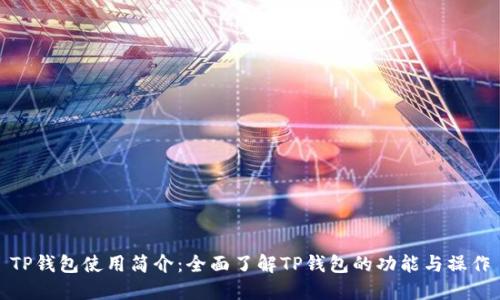 TP钱包使用简介：全面了解TP钱包的功能与操作