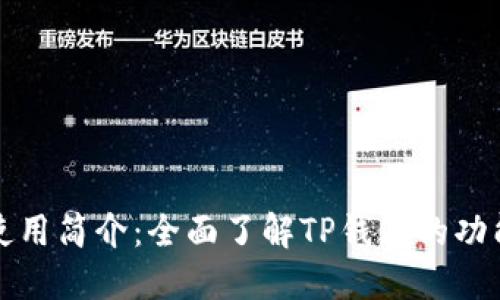 TP钱包使用简介：全面了解TP钱包的功能与操作