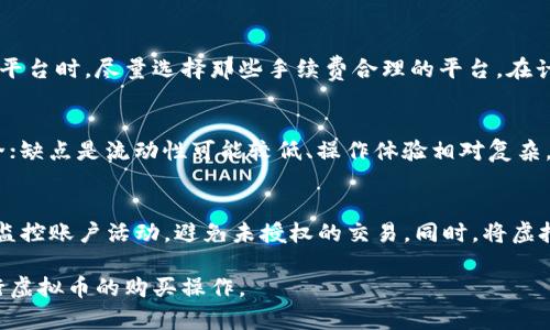 在哪个平台可以买虚拟币？全面解析虚拟币交易平台的选择
虚拟币, 交易平台, 购买虚拟币, 数字货币/guanjianci

引言
随着区块链技术的迅猛发展，虚拟币（数字货币）逐渐成为一种新的投资方式，吸引了越来越多的投资者。许多人都想了解在哪个平台可以买到虚拟币。这不仅关系到投资的便捷性，还关系到资金安全和交易费用等问题。因此，了解不同的虚拟币交易平台及其特点是十分重要的。

1. 虚拟币交易平台的基本概念
虚拟币交易平台是指允许用户购买、出售或交换虚拟币的在线平台。这些平台通常提供多种服务，包括交易界面、钱包服务及其他与数字资产相关的服务。大致分为去中心化交易所（DEX）和中心化交易所（CEX）。

2. 主要的虚拟币交易平台
目前市场上存在多种交易平台，其中较为知名的平台包括币安（Binance）、Coinbase、火币网（Huobi）、OKEx等。这些平台各有自己的特色，适合不同类型的用户。

3. 如何选择合适的交易平台
选择合适的交易平台时需要考虑多个因素，包括交易手续费、安全性、用户体验及可交易的数字货币种类等。了解这些参数将帮助用户在众多平台中找到最适合自己的选项。

4. 交易平台对比
根据市场份额、用户评价以及交易量等指标，对多家交易平台进行综合对比，帮助用户更好地了解各个平台的优缺点。因此，用户有必要花时间进行深入研究。

5. 虚拟币的种类和购买方式
随着虚拟币种类的增多和市场的发展，用户在购买虚拟币时要注意币种的流动性和受欢迎程度。分析市场趋势能帮助用户作出更理智的投资决策。

6.总结
在选择虚拟币交易平台时，用户应综合考虑各种因素，以确保交易安全和体验良好。希望之前提到的建议能为您在购买虚拟币的过程中提供帮助.

常见问题解答

h4问题1：哪些是主流的虚拟币交易平台？/h4
在虚拟币交易中，一些主流平台如币安（Binance）、Coinbase、火币网（Huobi）和Kraken等都具备良好的流动性和用户基础。用户可以通过这些平台购买主流虚拟币如比特币（BTC）、以太坊（ETH）等。平台的选择要依据个人需求，如交易费用、支持的币种以及安全性。

h4问题2：如何在交易平台上购买虚拟币？/h4
购买虚拟币的步骤一般包括注册账户、验证身份、充值法币或其他虚拟币、选择购买的币种、输入购买数量并确认交易。不同平台的流程可能略有不同，但大体相似，用户需注意充值及转换费。

h4问题3：虚拟币交易平台的安全性如何？/h4
对于虚拟币交易平台的安全性，用户应关注平台的历史记录、是否发生过安全事件、用户资金的存储方式及安全保障措施。同时，使用双因素认证、设置强密码等都是提高账户安全的重要方法。

h4问题4：交易平台的手续费是怎样的？/h4
交易手续费通常包括买入和卖出时的手续费，平台会根据不同的交易量或交易方式的金额结构化收费。用户在选择平台时，尽量选择那些手续费合理的平台，在计算时，可以对比多个平台的收费标准。

h4问题5：什么是去中心化交易所（DEX）？/h4
去中心化交易所是指在区块链上直接进行交易的交易平台，无需中介。其优点是用户直接控制私钥和资金，相对安全；缺点是流动性可能较低、操作体验相对复杂。用户需要结合自己的需求来选择是使用DEX还是传统的中心化交易所。

h4问题6：如何确保交易的安全性？/h4
确保交易安全的方法有很多，首先选择信誉良好的平台，其次启用双重认证、设置强密码等安全措施。用户也应定期监控账户活动，避免未授权的交易。同时，将虚拟币存储在冷钱包中也能增加资金安全性。

这是一个关于“在哪个平台可以买虚拟币”的内容，可以为用户提供全面的信息，同时帮助他/她们更好地理解和进行虚拟币的购买操作。