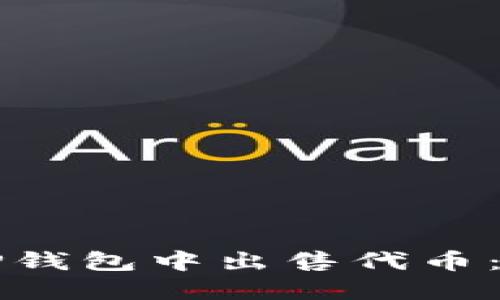 如何在TP钱包中出售代币：完整指南