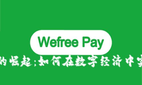 虚拟消费币的崛起:如何在数字经济中实现价值转化