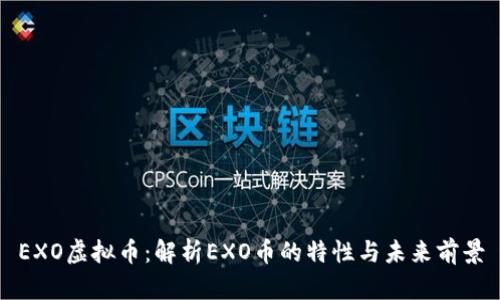 EXO虚拟币:解析EXO币的特性与未来前景