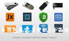 哪个虚拟币钱包最容易变