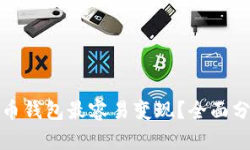 哪个虚拟币钱包最容易变现？全面分析与推荐