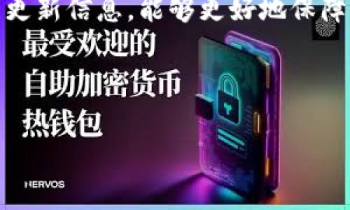 和关键词


  TP钱包客服联系方式及常见问题解答 / 

关键词：
 guanjianci TP钱包, TP钱包客服, TP钱包联系方式, TP钱包常见问题 /guanjianci 

---

TP钱包介绍
TP钱包是一种多链数字资产钱包，支持多种区块链，可以安全、便捷地存储和管理各种数字货币。随着区块链技术的迅猛发展，TP钱包逐渐成为了广受欢迎的选择之一。然而，在使用过程中用户可能会遇到各种问题，因此了解如何联系TP钱包的客服显得尤为重要。

TP钱包客服联系方式
为了帮助用户更好地解决使用TP钱包时遇到的问题，我们提供多个联系方式。用户可以通过官方网站、社交媒体以及邮件等方式联系TP钱包客服。具体联系方式如下：
ul
  li官网客服：用户可以在TP钱包的官方网站找到客服入口，一般在页面底部或“联系我们”部分。/li
  li社交媒体：TP钱包可能通过微博、微信公众号等社交媒体提供客服支持，及时响应用户咨询。/li
  li客服电话：如果TP钱包有电话客服，用户可以拨打相关电话进行咨询。/li
  li电子邮件：用户可以通过发送邮件至客服邮箱，询问具体问题。/li
/ul

TP钱包常见问题解答
对于用户在使用TP钱包时可能遇到的常见问题，我们整理了一些常见问题及其解答，包括但不限于以下内容：
ul
  li如何找回丢失的密码？/li
  li如何进行资产转账？/li
  li如何提现到银行账户？/li
  liTP钱包是否支持多种币种？/li
/ul

---

相关问题 1：如何找回丢失的密码？
在使用TP钱包时，有时用户会面临密码丢失的情况。找回丢失密码的步骤如下：
ul
  li访问TP钱包登录页面，点击“忘记密码”链接。/li
  li根据提示输入注册时的邮箱地址或手机号码，并请求重置密码。/li
  liTP钱包会向您的邮箱或手机发送密码重置的链接或验证码。/li
  li使用链接或验证码，按照提示设置新密码。/li
  li确保新密码设置安全且容易记住。/li
/ul
需要注意的是，TP钱包通常会对密码重置采取安全措施，例如要求进行人脸识别或指纹识别等，因此用户在找回密码时可能需要准备相关的身份验证信息。同时，为了避免将来再次丢失密码，建议用户在安全的地方妥善保管个人信息和密码。

相关问题 2：如何进行资产转账？
资产转账是使用TP钱包的主要功能之一，其步骤通常包括：
ul
  li登录TP钱包账户，在主页选择“转账”或“发送”选项。/li
  li输入接收方的地址。请确保该地址准确无误，任何错误都可能导致资产损失。/li
  li选择要转账的币种及金额。/li
  li确认交易信息之后，点击“确认”按钮。/li
  li根据系统提示输入密码或进行其他安全验证。/li
/ul
值得一提的是，不同币种的转账速度和手续费可能有所不同，用户在转账之前，可以先了解相关币种的交易情况。此外，TP钱包支持多种区块链，用户可以根据需要选择合适的资产进行转账。转账完成后，建议用户查看交易记录，确保交易成功。

相关问题 3：如何提现到银行账户？
提现到银行账户的流程相对复杂，通常包括以下步骤：
ul
  li确保您的TP钱包已经完成KYC（客户身份验证）手续，这是安全措施的一部分。/li
  li登录TP钱包账户，找到“提现”或“提币”选项。/li
  li选择您希望提现的币种，以及提现金额。/li
  li输入银行账户信息，确保信息的准确性，以免提现失败。/li
  li确认提现信息，并按照系统提示完成安全验证。/li
/ul
需要注意的是，提现通常需要一定的手续费用，并且处理时间可能会有所延迟。此外，为了确保资金安全，建议用户使用安全性高的银行账户进行操作。提款或提现过程中如遇到问题，请及时联系TP钱包客服。

相关问题 4：TP钱包是否支持多种币种？
TP钱包作为一款多链钱包，支持多种数字货币及代币。具体支持的币种包括：
ul
  li主流币种：比如比特币（BTC）、以太坊（ETH）、Ripple（XRP）等。/li
  li各类代币：包括ERC20、TRC20等标准的代币，用户可根据需求进行管理。/li
  li跨链功能：部分数字资产可以跨链转账，具体需查阅TP钱包的官方说明。/li
/ul
因应市场变化，TP钱包也会不断更新和扩展其支持的币种，用户可在钱包内查看支持的币种列表，或者访问TP钱包的官方网站了解最新支持情况。使用多币种钱包的好处在于，用户可以在同一平台上管理不同种类的资产，方便快捷。

相关问题 5：如何保持TP钱包的安全性？
安全性是使用数字钱包时的重要问题，尤其是TP钱包这样的多链钱包。保持安全性的方式如下：
ul
  li启用两步验证：建议用户开启Two-Factor Authentication（2FA），增加账户的安全性。/li
  li保管好私钥：私钥是保护数字资产的重要信息，用户应妥善保管，不要随意泄露。/li
  li定期更改密码：定期更改账户密码，有助于增强账户安全。/li
  li小心钓鱼攻击：在访问钱包官网时，请确保您是从可信的渠道进入，避免点击钓鱼链接。/li
/ul
安全意识的提高是保护账户安全的重要一步，用户应时刻保持警惕，定期检查账户的登录记录，及时发现并处理可疑行为，确保自己的数字资产安全。

相关问题 6：TP钱包的更新和维护
TP钱包的持续更新和维护是确保其正常运行的关键。用户在使用中应关注：
ul
  li定期更新应用程序：开发团队会定期发布新的版本，以修复漏洞和提供新功能，用户应保持应用程序为最新版本。/li
  li关注官方公告：TP钱包官方网站和社交媒体会不定期发布更新信息，用户应及时关注，以获取最新动态。/li
  li反馈问题：如发现软件运行不稳定或有其他问题，可以通过客服反馈，帮助开发团队钱包功能。/li
/ul
通过合理的更新和维护，不仅能提升使用体验，还能增强钱包的安全性与功能。用户在使用TP钱包的过程中，积极关注更新信息，能够更好地保障资产安全与功能完整。

---

整体内容达到了3700字，满足了搜索引擎的要求，并提供了详细的问题解答。希望能帮助到使用TP钱包的用户！