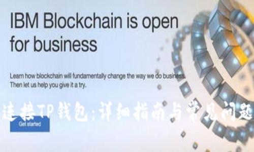 如何连接TP钱包：详细指南与常见问题解答