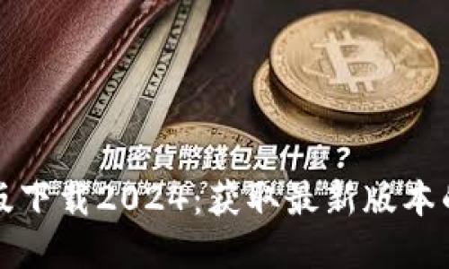 TP官方正版下载2024:获取最新版本的终极指南