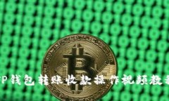 TP钱包转账收款操作视频教