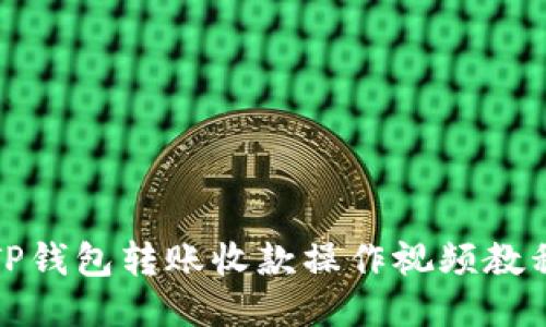 TP钱包转账收款操作视频教程