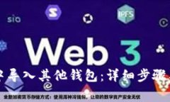 如何在TP钱包中导入其他钱