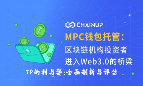 TP的利与弊：全面剖析与评估