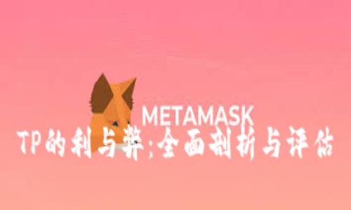 TP的利与弊：全面剖析与评估