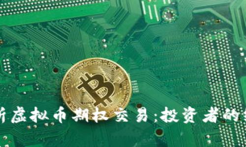 全面解析虚拟币期权交易:投资者的终极指南