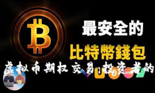 全面解析虚拟币期权交易:投资者的终极指南