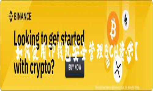 如何使用TP钱包安全管理BCH资产?