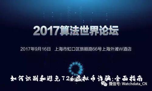 如何识别和避免726虚拟币诈骗：全面指南