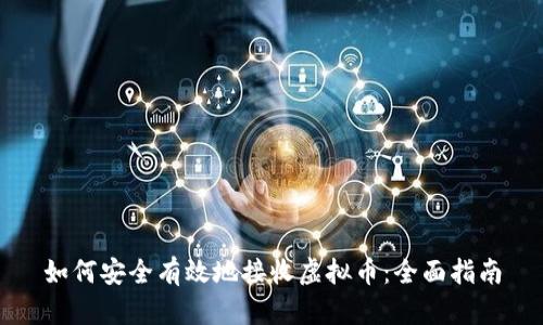 如何安全有效地接收虚拟币：全面指南