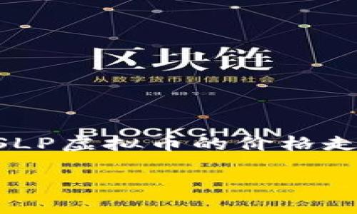 引言

随着数字货币的不断发展，SLP（Smooth Love Potion）作为一种新兴的虚拟货币，吸引了越来越多投资者的关注。本文将深入探讨SLP虚拟币的价格走势、影响因素及其未来发展潜力。同时，我们也会提供一些与SLP虚拟币相关的常见问题解答，帮助读者更深入地了解这一数字资产。

SLP虚拟币价格分析：走势、影响因素与投资前景