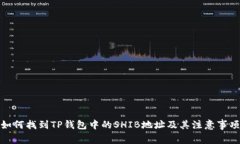 如何找到TP钱包中的SHIB地