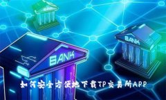 如何安全方便地下载TP交易