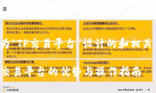 下面是为“TP交易平台”设计的和相关关键词。
探索TP交易平台的优势与操作指南