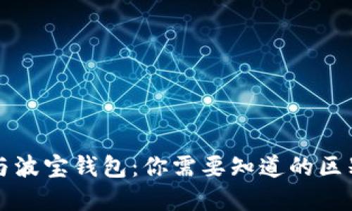 TP钱包与波宝钱包：你需要知道的区别与联系