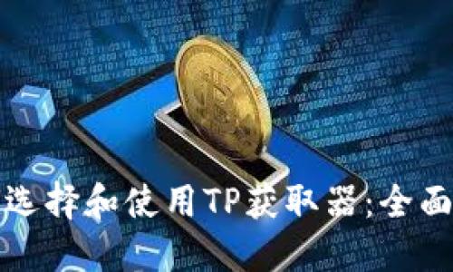如何选择和使用TP获取器：全面指南