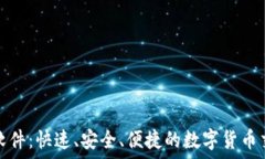  虚拟币转币软件：快速、