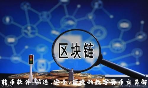  
虚拟币转币软件：快速、安全、便捷的数字货币交易解决方案