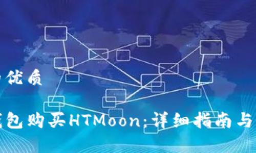 思考一个且的优质

如何通过TP钱包购买HTMoon：详细指南与常见问题解答