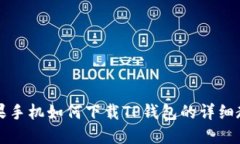 苹果手机如何下载TP钱包的