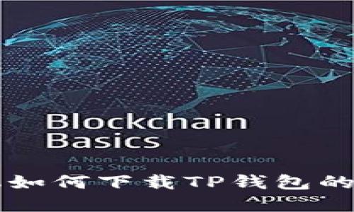 苹果手机如何下载TP钱包的详细教程