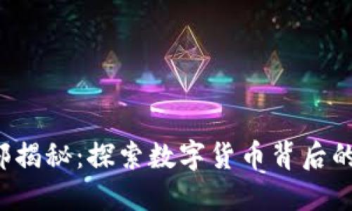  虚拟币内部揭秘：探索数字货币背后的技术与应用