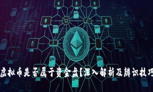 虚拟币是否属于资金盘？深入解析及辨识技巧