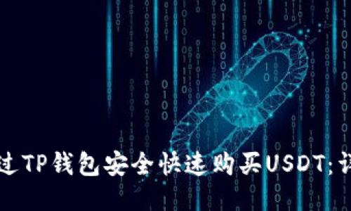 如何通过TP钱包安全快速购买USDT：详细指南