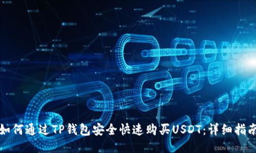 如何通过TP钱包安全快速购买USDT：详细指南