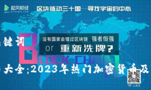 思考的和关键词
各种虚拟币大全:2023年热门加密货币及其投资指南