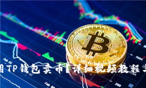 : 如何使用TP钱包卖币？详细视频教程与操作指南