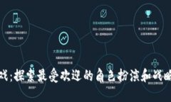 TP游戏：探索最受欢迎的角