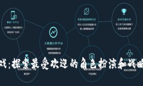 TP游戏：探索最受欢迎的角色扮演和战略游戏