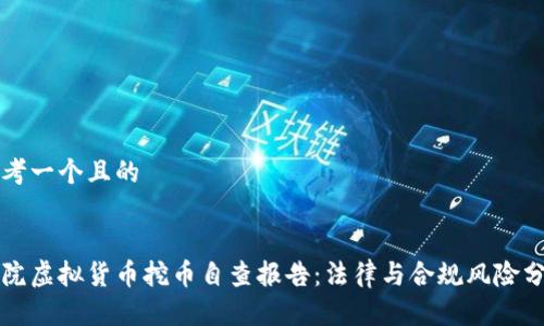 思考一个且的
法院虚拟货币挖币自查报告:法律与合规风险分析