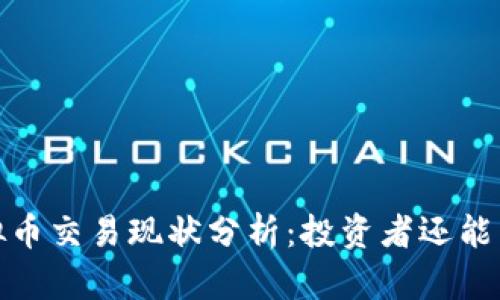 2023年虚拟币交易现状分析:投资者还能否抓住机遇?