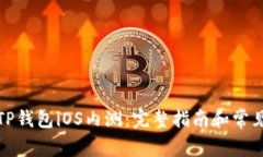 如何参与TP钱包iOS内测：完