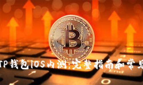 如何参与TP钱包iOS内测：完整指南和常见问题解答