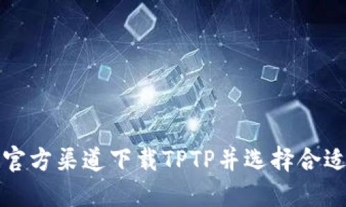 如何从官方渠道下载TPTP并选择合适的版本
