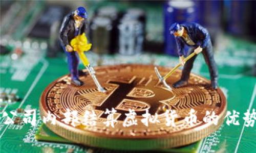 集团子公司内部结算虚拟货币的优势与挑战