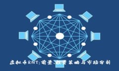 虚拟币RNT：前景、投资策