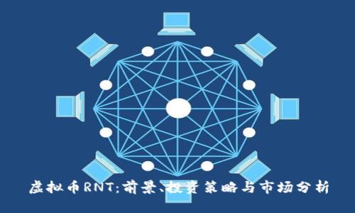 虚拟币RNT：前景、投资策略与市场分析